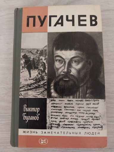 ЖЗЛ Пугачёв.