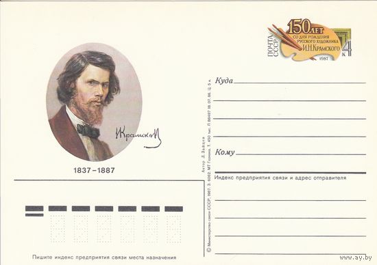 СССР 1987 ПК с ОМ 150-летие со дня рождения художника И. К. Крамского (к3)
