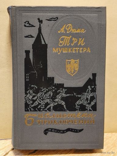 Дюма  Александр - Три мушкетёра