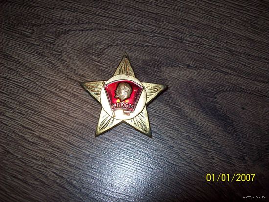 Комсомольский дембельский значек