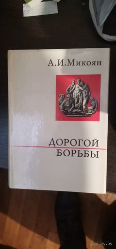 Микоян, Дорогой борьбы