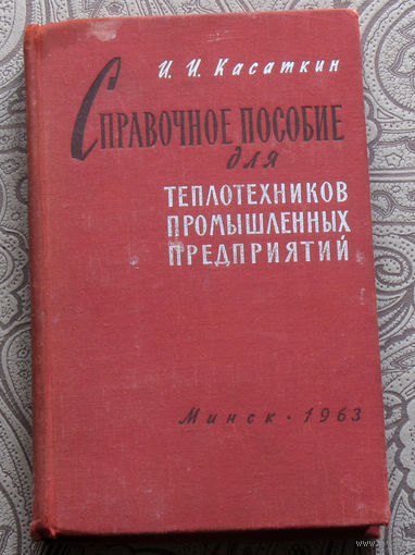 И.И.Касаткин Справочное пособие для теплотехников промышленных предприятий.