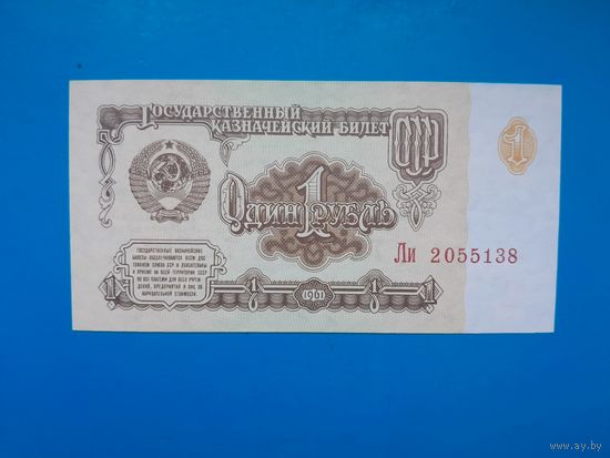 1 рубль 1961 года. СССР. Cерия Ли. UNC. Распродажа