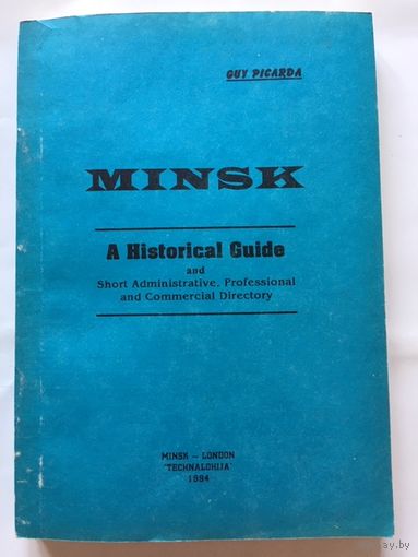 Книга на Английском языке Минск 1994г 245 стр