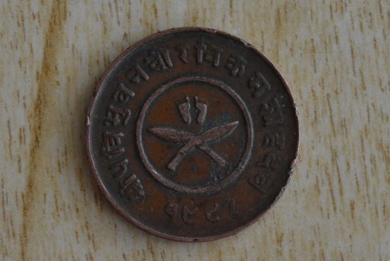 Непал 2 пайса 1935 с 1 руб  Редкая!
