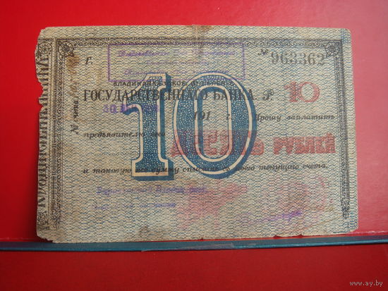 10 рублей 1919 Владикавказ