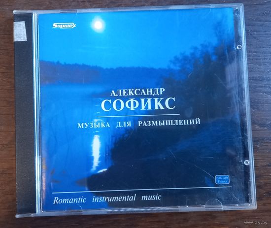 Александр Софикс - Музыка для размышлений
