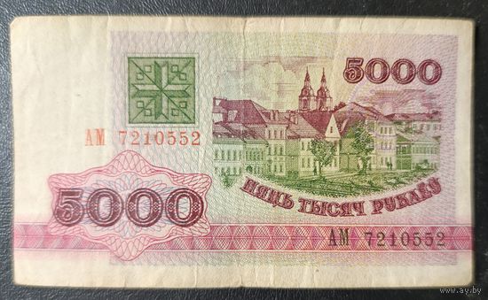 5000 рублей 1992 года, серия АМ