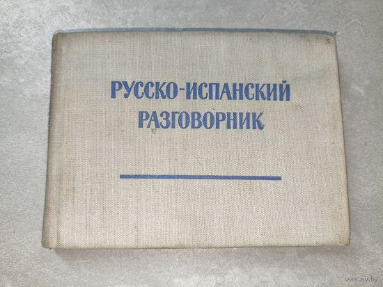 В.Низский, С.Гиланов "Русско-Испанский разговорник"