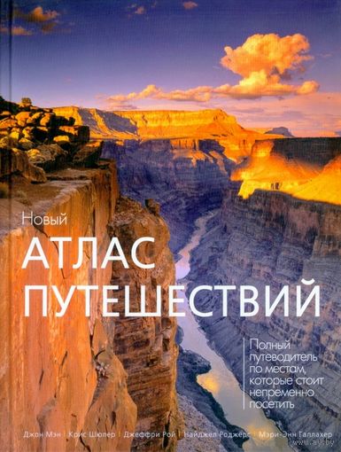 Новый атлас путешествий: Мэн, Шюлер, Рой