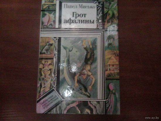 Грот афалины. Мисько П. Серия БПиФ.