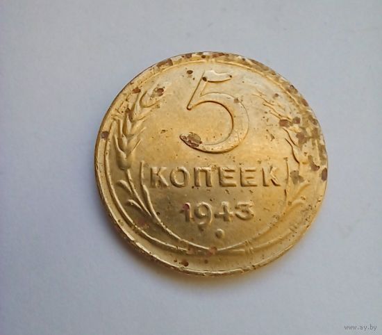 5 копеек 1943 г