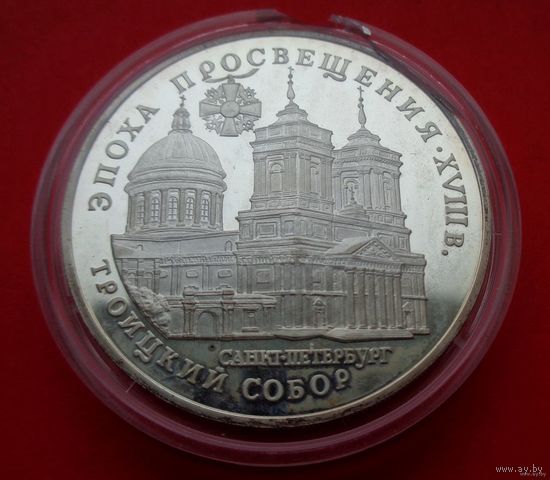 3 рубля 1992 Троицкий собор, Россия! Серебро 900 пробы 34,88 грамм 1,000 унция!! ОБМЕН!