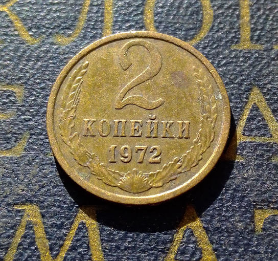 2 копейки 1972 СССР #24
