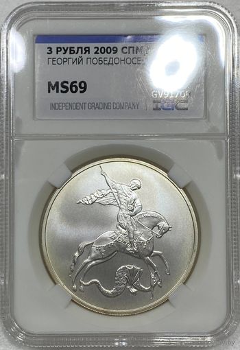 3 рубля 2009 Россия MS 69 Георгий Победоносец