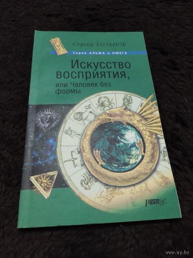 Искусство восприятия, или Человек без формы | Хольнов Сергей Юрьевич
