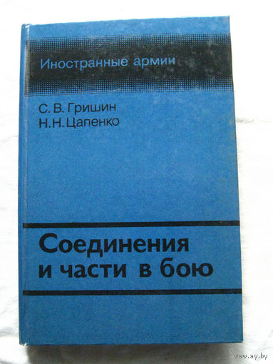 25-15 С.В. Гришин Н.Н. Цапенко Иностранные армии Соединения и части в бою Воениздат Москва 1985