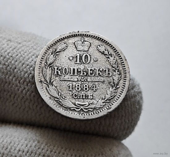 10 копеек 1884 г. СПБ АГ. Александр III. лот д-1.2