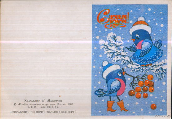 Чистая двойная мини-открытка без перегиба 1987г. "С Новым годом! Птички с рябиной" худ. И. Макарова