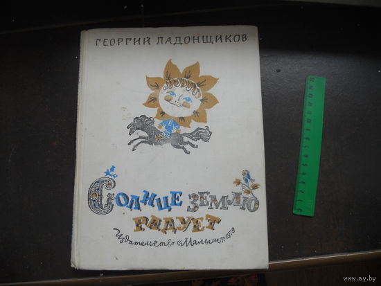Солнце землю радует. Стихи и стихотворные сказки для детей. Георгий Ладонщиков. Художник Анатолий Елисеев