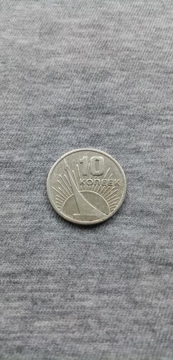 10 копеек (СССР)