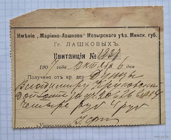 Квитанция Лошковых минская губерния