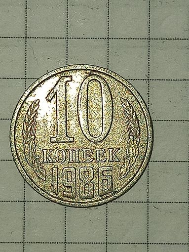 10 копеек 1986