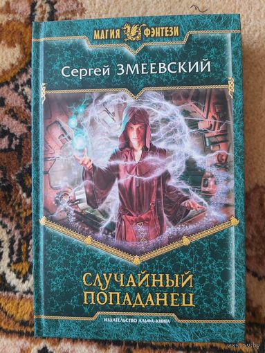 Сергей Змеевский  Случайный попаданец