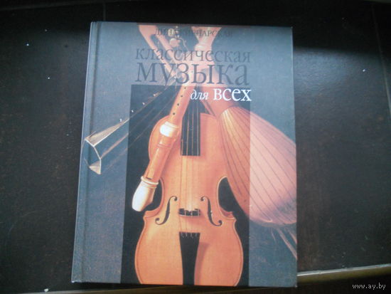 Кирнарская Д. Классическая музыка для всех