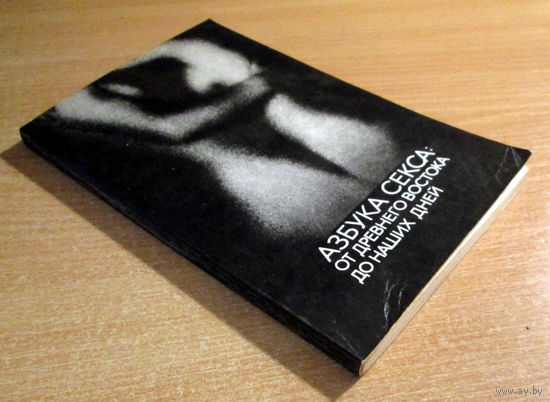 Книга "Азбука секса"