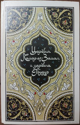 ЦАРЕВИЧ КАМАР АЗ-ЗАМАН И ЦАРЕВНА БУДУР.  Сказки из ТЫСЯЧИ И ОДНОЙ НОЧИ