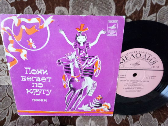 Виниловая пластинка. Миньон. 7"