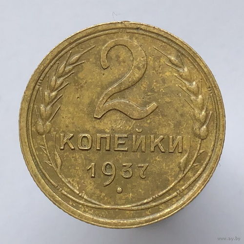 2 копейки 1937 года