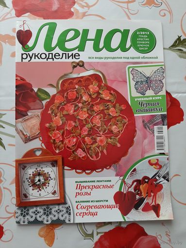 Журналы "Лена. рукоделие". 2013. цена за 1 шт.
