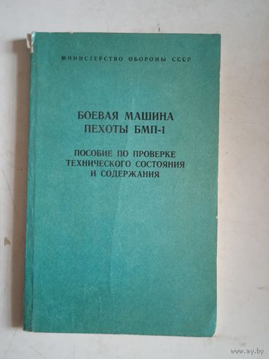 Боевая машина пехоты БМП-1  пособие по проверке тех.состояния и содержания