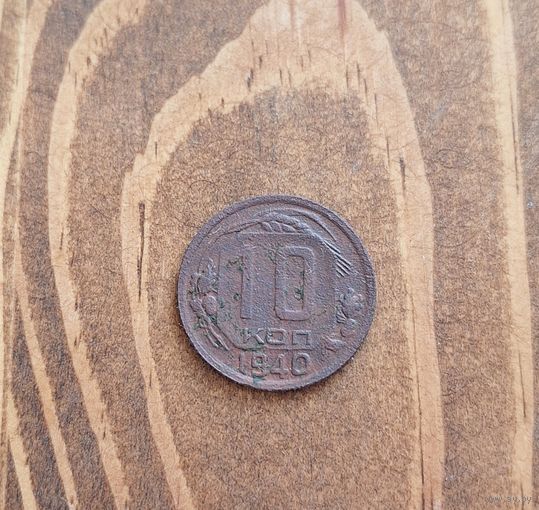 10 копеек 1940