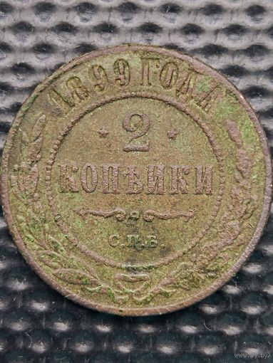 2 копейки 1899 г. СПБ.