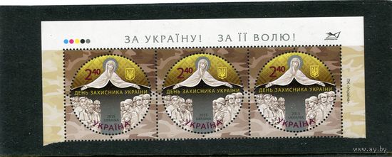 Украина 2015. День защитника, верхняя сцепка листа