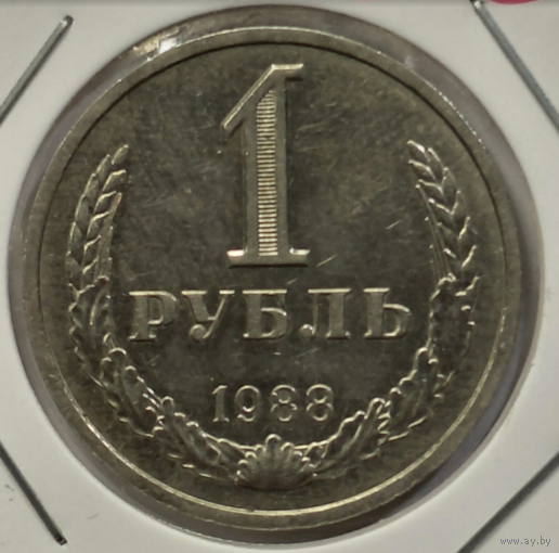 1 рубль 1988 Годовик