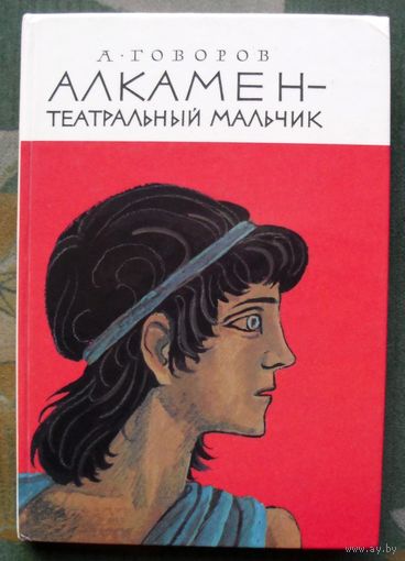 Алкамен - театральный мальчик. А. Говоров.