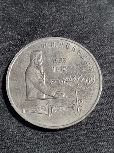СССР 1 рубль 1991 125 лет со дня рождения П. Н. Лебедева