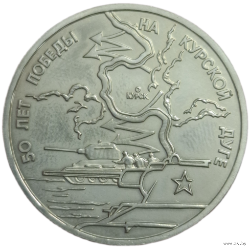 3 рубля 1993 50 лет победы на курской дуге