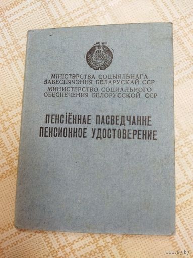 Пенсионное удостоверение. 1961 год. Колхозница с зарплатой 17 руб. 84 коп