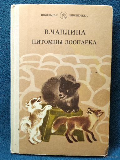 В. Чаплина. Питомцы зоопарка