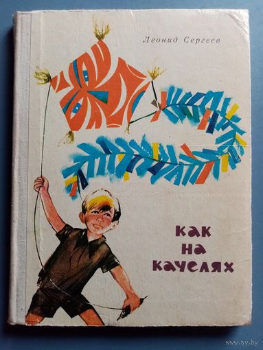 Леонид Сергеев.Как на качелях. 1975 г. Илл. Ю. Фоменко