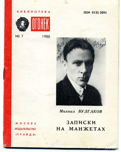 Книга Записки на манжетах Булгаков М.