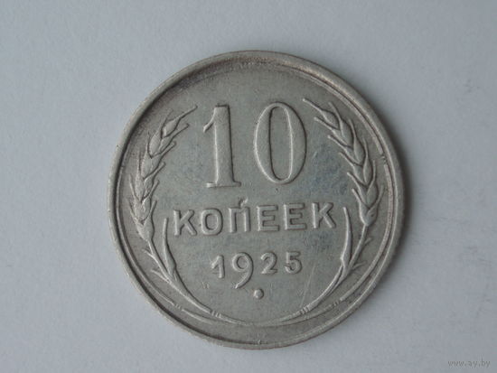 10 копеек 1925 XF #2