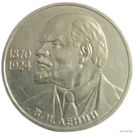 Рубль 1985 Ленин смотрит влево