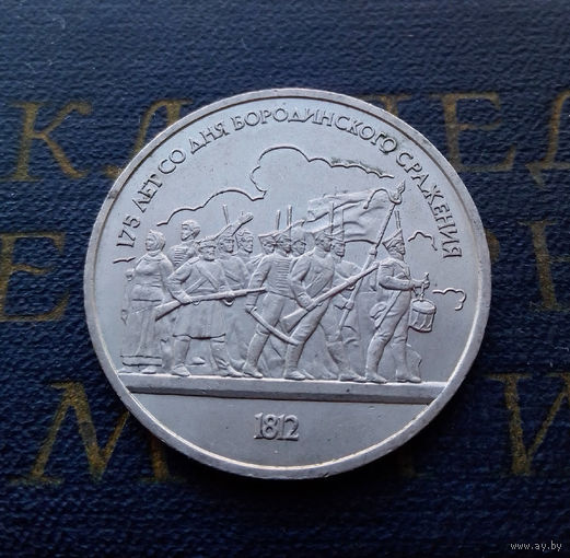 1 рубль 1987 г. 175 лет Бородино. Ополченцы, барельеф #02