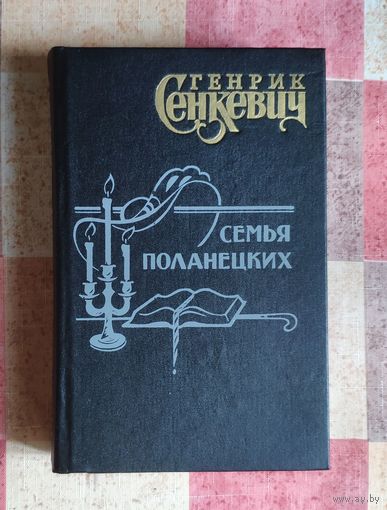 Генрик Сенкевич Семья Поланецких